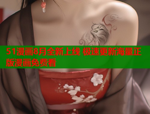 51漫画8月全新上线 极速更新海量正版漫画免费看