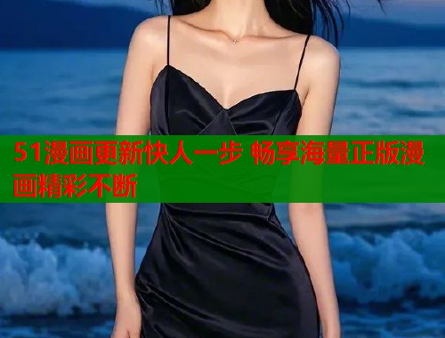 51漫画更新快人一步 畅享海量正版漫画精彩不断