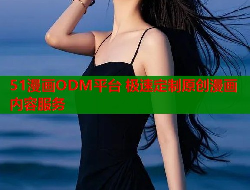 51漫画ODM平台 极速定制原创漫画内容服务