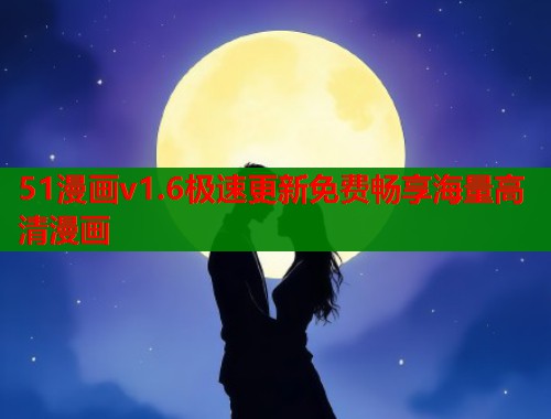 51漫画v1.6极速更新免费畅享海量高清漫画