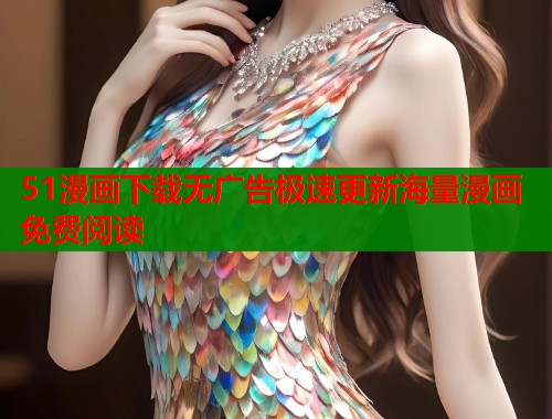 51漫画下载无广告极速更新海量漫画免费阅读
