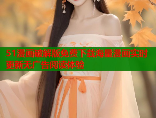 51漫画破解版免费下载海量漫画实时更新无广告阅读体验