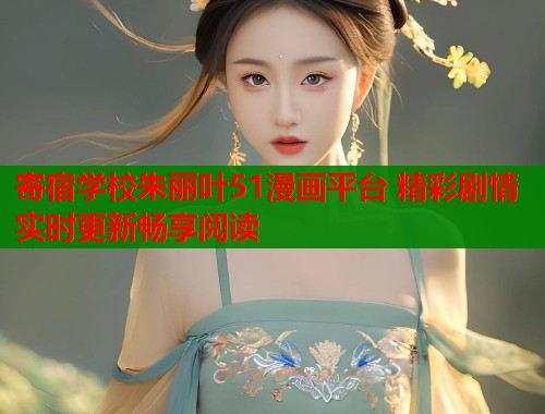 寄宿学校朱丽叶51漫画平台 精彩剧情实时更新畅享阅读