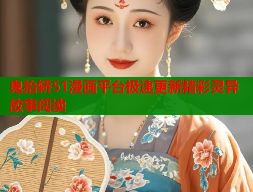 鬼抬轿51漫画平台极速更新精彩灵异故事阅读