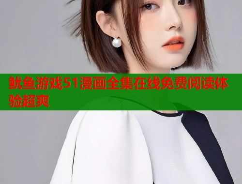 鱿鱼游戏51漫画全集在线免费阅读体验超爽