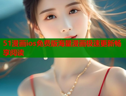 51漫画ios免费版海量漫画极速更新畅享阅读