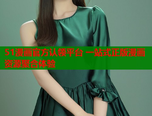 51漫画官方认领平台 一站式正版漫画资源聚合体验 51漫画官方认领平台 一站式正版漫画资源聚合体验