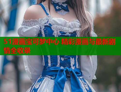 51漫画宝可梦中心 精彩漫画与最新剧情全收录