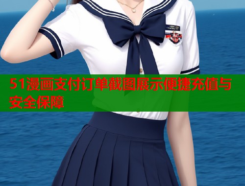51漫画支付订单截图展示便捷充值与安全保障