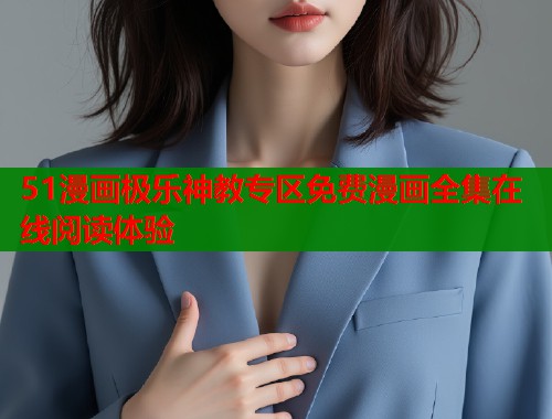 51漫画极乐神教专区免费漫画全集在线阅读体验