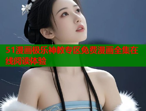 51漫画极乐神教专区免费漫画全集在线阅读体验