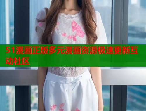 51漫画正版多元漫画资源极速更新互动社区