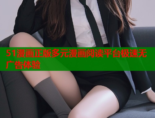 51漫画正版多元漫画阅读平台极速无广告体验
