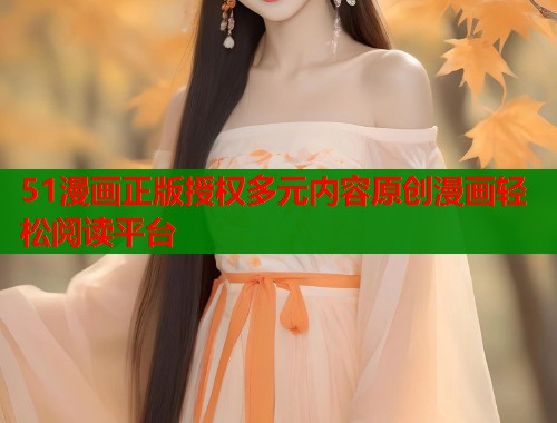 51漫画正版授权多元内容原创漫画轻松阅读平台